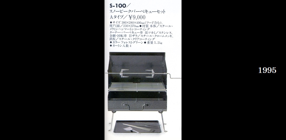 the old catalog　S-111　スノーピークバーベキューセットワイルド-03